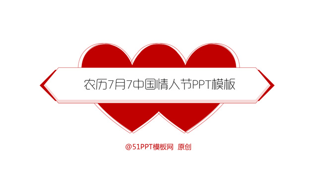 农历7月7中国情人节PPT模板
